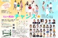 千秋楽配信中！　スターを夢みる少女たちの物語を描くミュージカル「チャンス☆」2026　購入〆切は3/22(日)23:59まで