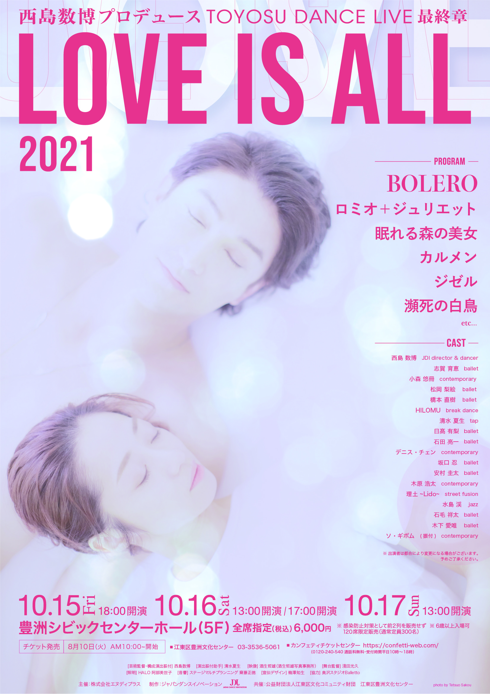 5年間の最終章公演 Japan Dance Innovation 西島数博プロデュース Toyosu Dance Live 最終章 Love Is All 開催決定 カンフェティにてチケット発売 ロングランプランニング株式会社のプレスリリース