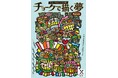 重度知的障がい者雇用のパイオニア　日本理化学工業株式会社のチョーク工場をモチーフに描く『チョークで描く夢』　チケット販売中