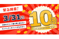 【全会員対象】エンタメチケットサイト「カンフェティ」 ポイント10倍キャンペーン　3月末までの限定開催