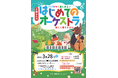 「0歳からの・はじめてのオーケストラ」恵比寿でまもなく3月28日 (土)開催！