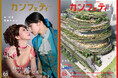 【本日発行】表紙を 森 彩香 & 岡崎かのん、この春開館 MoN Takanawa: The Museum of Narrativesが彩る　シアター情報誌「カンフェティ」5月号発行