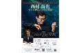 ドイツの主要新聞各紙が「説得力に溢れる演奏と音色」など絶賛！　ヴァイオリニスト 西村尚也のリサイタル今年も開催決定！