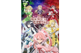 4月24日（金）19:00抽選販売受付開始！　生駒里奈を新たに迎え舞台『結城友奈は勇者である -絆-』上演決定！