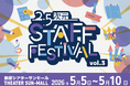 2.5次元舞台の裏側を知れるイベント『2.5次元 STAFF FESTIVAL vol.3』がGWに新宿で開催！　チケット好評発売中