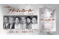 劇団俳優座『ファーム・ホール』　原子爆弾開発に関わった科学者たちの苦悩を描く海外戯曲 本邦初上演決定