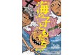 Myrtle Arts 無言劇『海の子どもたち2026 ボクハ、ワスレナイ』（作・演出：鄭義信）　戦争で犠牲となった子どもたちを描く　東京芸術劇場にて上演決定