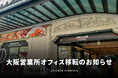 ロングランプランニング株式会社　大阪営業所を一大繁華街・ミナミエリアの中心「なんば駅」へ移転　関西圏のさらなるライブ・エンタテインメント市場の活性化に貢献