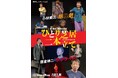 ひとりで笑わせ、ひとりで魅せる！小林美江と朝倉伸二のひとり芝居を二本立てで上演　チケット発売開始（出演者コメントあり）