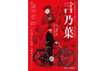前回公演全席完売のOWARI NO HAJIMARI　待望の第二弾公演『言乃葉』メインビジュアル初公開！（全キャストコメントあり）
