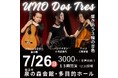竹林に面した瀟洒なホールで楽しむ、情感豊かな独奏とアンサンブルコンサート『UNO DOS TRES』一般販売開始！