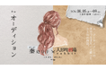『アンフェア』シリーズ原作の秦建日子作・演出でおくる　エンタメの世界で生きたいと願う男女の物語　舞台「オーディション」5/30(土)10:00チケット販売開始！