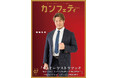 【本日発行】表紙に『ザ・オーケストラマッチ』棚橋弘至 ＆ 舞台『ウロボロスー警察ヲ裁クハ我ニアリー』が登場！　シアター情報誌「カンフェティ」7月号発行