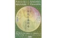 雅楽の大編成での演奏を行ってきたNMGEが権代敦彦ほか現代曲のソロ、デュオ曲の三本立てを披露！雅楽伝統曲の「喜春楽」の演奏にも期待。『伝統と革新4』チケット好評販売中