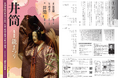 世阿弥の最高傑作『井筒』に観世流シテ方・桑田貴志が再び挑む！　「伊勢物語」二十三段をもとに構成された在原業平の甘酸っぱい初恋物語