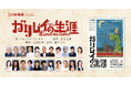 劇団俳優座85周年へ向けて「ブレヒト三作品三年連続上演　第一弾！」天文学者ガリレオ・ガリレイの生涯を描く『ガリレイの生涯』チケット発売開始