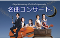 【あの曲、また聴きたい！】ジャズ・シャンソン・映画音楽・クラシックを一夜に『Tokyo Harmony Orchestra presents 名曲コンサート』チケット好評発売中