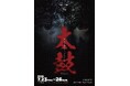 ​​戦中派劇作家・木谷茂生の『太鼓―僕は現在（いま）を生きていたかった―』　劇団演奏舞台がキャストを一新し4年ぶり6度目の再演