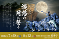 淡路島を舞台にした歴史ミュージカル『淡路の月に誓う』新脚本にて再演、特典付きチケットをカンフェティにて販売決定！