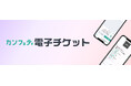 チケットサイト「カンフェティ」が電子チケットリリース　転売対策と紙チケット同等のカスタマイズ性を両立し、主催者のイベント運営をサポート