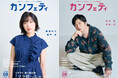 【本日発行】田中 圭『母さん、ラブソングです。』、難波なう『ソラ使っちゃって』が表紙を飾る！シアター情報誌「カンフェティ」8月号
