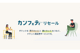 エンタメチケットサイト「カンフェティ」　定価で安心のチケットリセールサービスが登場