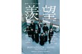 舞台×映像×生演奏が融合　劇団テンクウ第2回公演『羨望』上演決定！
