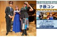 クリステル・チアリ追加出演決定！　電車好きキッズ必聴のコンサート『子鉄コン』まもなく7/26(日)に横浜にて開催