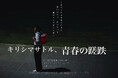 お笑い芸人ダンカン主演！1970年代を震撼させた事件をモチーフに描く舞台『キリシマサトル、青春の蹉跌』上演決定