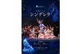 【アニメーション背景×一般公募型キャスト×フルオリジナル振り付け】　青い鳥Projectが新たな物語バレエとして「シンデレラ」を全幕上演