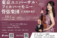 印田千裕＆清水梨紗を迎え東京ユニバーサル・フィルハーモニー管弦楽団『第45回定期演奏会』開催