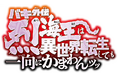 超速報ッッ「バキ外伝 烈海王は異世界転生しても一向にかまわんッッ」舞台化決定ッッ！