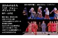 女性解放運動活動家・小説家の山代巴『囚われの女たち』ミュージカル化　嶽本あゆ美（メメントC）が末武あすなろ、佐渡寧子ほか女性キャストらと上演