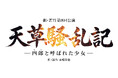 第38回池袋演劇祭参加作品　劇・若竹 第8回公演「天草騒乱記－四郎（しろ）と呼ばれた少女－」チケット販売開始