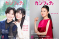 【本日発行】BEYOOOOONDSの西田汐里 & 平井美葉／中丸三千繪（ソプラノ歌手）が表紙に登場！シアター情報誌「カンフェティ」9月号発行