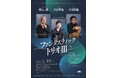 音楽家生活６０周年を迎えるハーモニカ奏者崎元讓が大田智美、小川和隆と魅力あふれるメロディーを奏でる　『ファンタスティック・トリオⅢ』チケット8月24日(月)～発売開始！