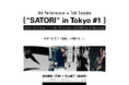 書家・前田鎌利と振付家・石山雄三によるアート・パフォーマンスシリーズ『"SATORI" in Tokyo』上演決定　第一回トーク・セッションのゲストは松永エリック・匡史
