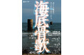 新宿梁山泊15年ぶりのテントツアー公演『海底骨歌/해저골가』大阪・山口・東京の３都市にて上演決定　長生炭鉱水没事故を題材にした新作書き下ろし