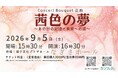 ALS患者支援チャリティコンサート「茜色の夢」逗子文化プラザホールにて開催決定！チケット発売中