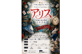 まもなく上演＆配信決定！アプローズミュージカルの人気作品 舞台『アリス～不思議の国の物語』2026が２年ぶりの再演