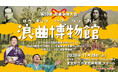 104才現役曲師・玉川祐子ほか出演『第59回豪華浪曲大会～浪曲博物館～』全プログラム決定　チケット9/10(木)販売開始！