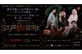 重要文化財・自由学園明日館で初のイマーシブシアター上演　ファントム座『江戸妖怪探偵社』8/26(水)12：00チケット販売開始