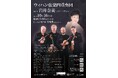 本場チェコの世界的弦楽四重奏団　ウィハン・クァルテットの名演と実力派メゾソプラノ・岩井奈美の共演『ウィハン弦楽四重奏団Ｗｉｔｈ岩井奈美』上演決定