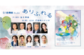 創立85周年目前の劇団俳優座　広島を舞台に描く福名理穂 新作『ありふれる』上演決定　チケット発売開始