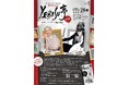 落語とアートが交差する夜　桂米團治さん、石井竜也さん出演『第80回記念YEBISU亭 特別版～秋深しじっくりアート落語の夜長～』開催決定！