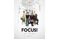プロの俳優によるミュージカル制作ユニットNewsical　2度目の自主公演『FOCUS!』9月30日開幕　チケット販売中（稽古場写真あり）