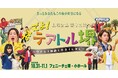 大阪・堺発「山尾企画」、フェニーチェ堺で初の凱旋公演！堺を舞台にした“大人の青春群像劇”『おいでよ！テアトル堺』が10月31日・11月1日に上演決定！チケット発売中