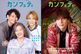 【本日発行】表紙に城田 優 ＆ 「AND ENDLESS」西田大輔・下浦貴敬・橋本祥平が登場！シアター情報誌「カンフェティ」10月号発行