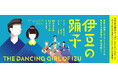 ヴィヴィアン佐藤ほかトークゲスト決定　SPAC×多田淳之介の話題作『伊豆の踊子』まもなく開幕！