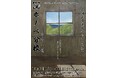 劇団芝居屋 主宰・増田再起70代最後の渾身の書き下ろし！
